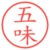 五味