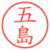 五島