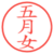 五月女