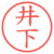 井下