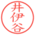 井伊谷