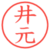 井元