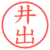 井出