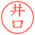 井口