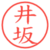 井坂