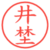 井埜