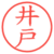 井戸