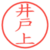 井戸上