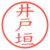 井戸垣