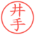 井手