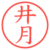 井月