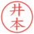 井本