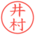 井村