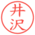 井沢