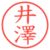 井澤