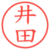 井田