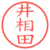 井相田