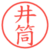 井筒