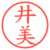 井美
