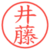 井藤