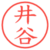 井谷