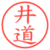 井道