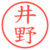 井野