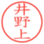 井野上