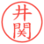 井関