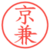 京兼