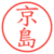 京島