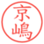 京嶋