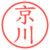 京川