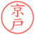京戸