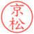 京松