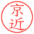 京近