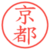 京都