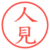 人見