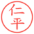 仁平