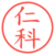 仁科