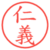 仁義