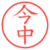今中