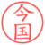 今国