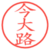 今大路