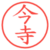 今寺