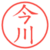 今川