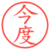 今度