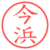 今浜