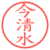今清水