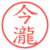 今瀧